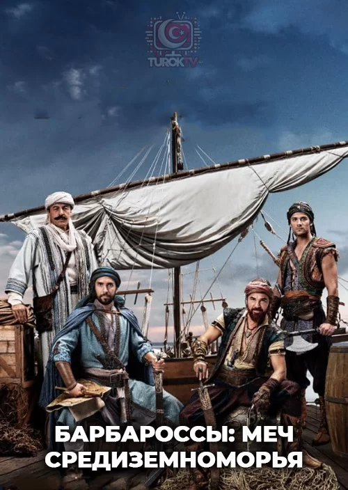 Барбароссы: Меч Средиземноморья