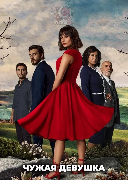 Чужая девушка