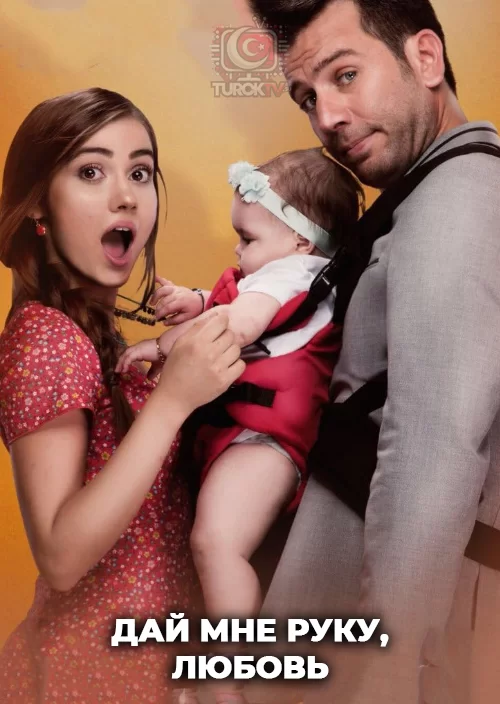 Дай мне руку, Любовь
