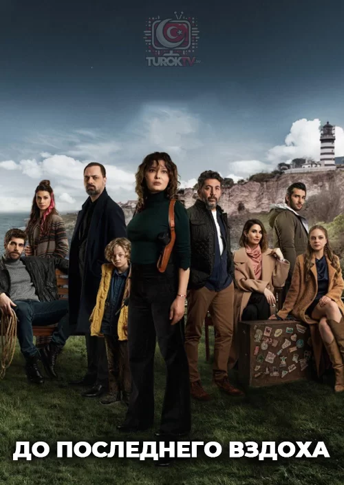 До последнего вздоха