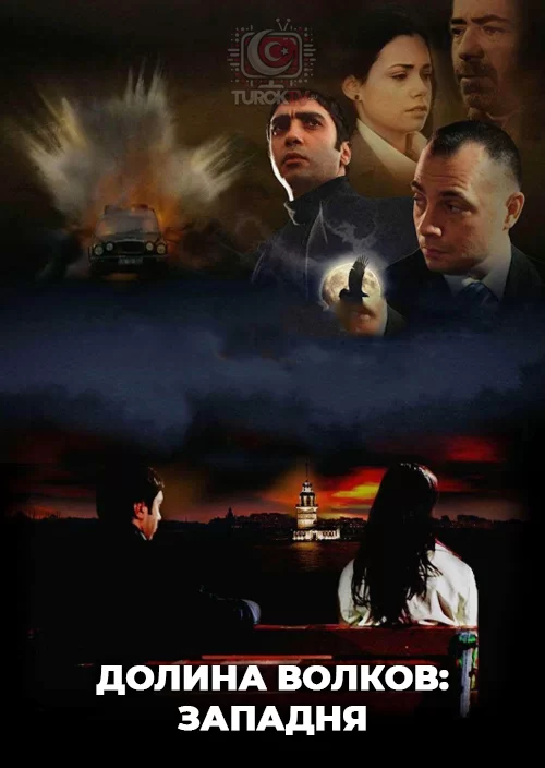 Долина волков: Западня