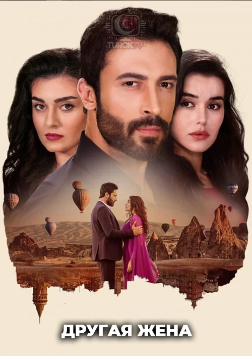 Другая жена