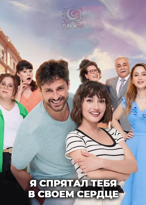 Я спрятал тебя в своем сердце