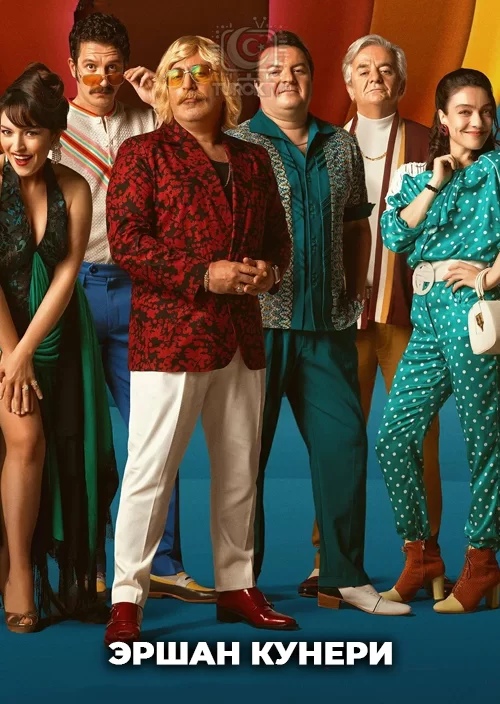 Эршан Кунери