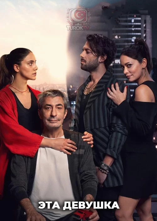 Эта девушка
