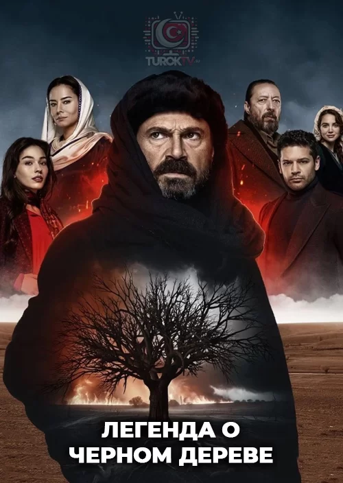 Легенда о черном дереве