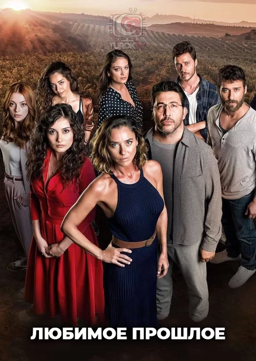 Любимое прошлое