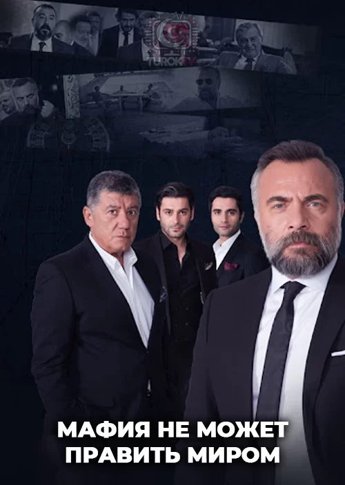 Мафия не может править миром