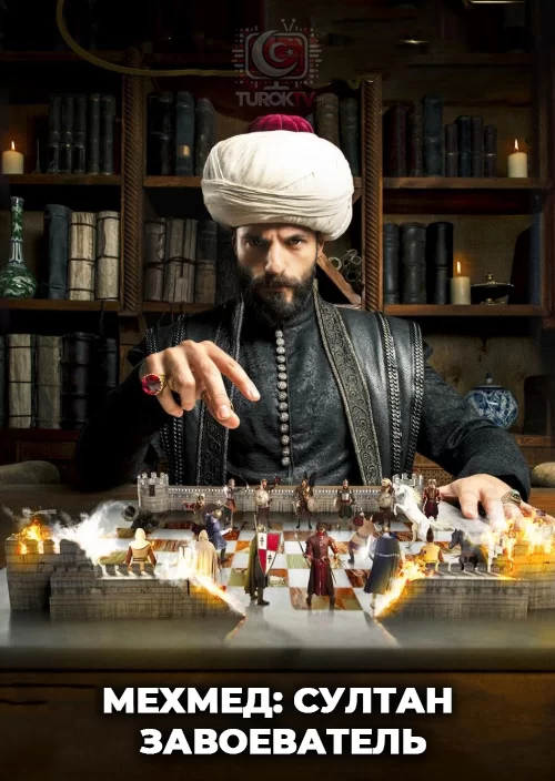 Мехмед: Султан Завоеватель