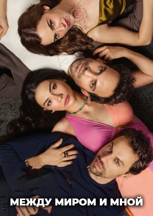 Между миром и мной