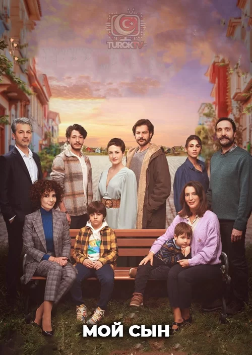 Мой сын