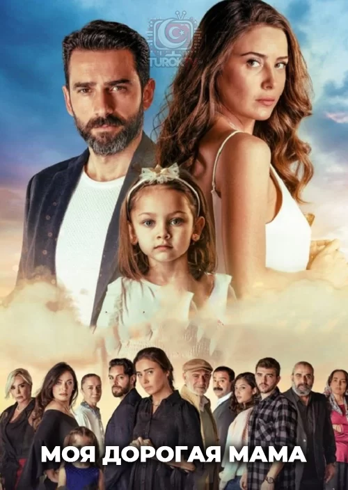 Моя дорогая мама