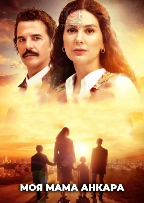 Моя мама Анкара