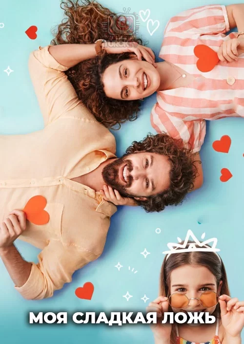 Моя сладкая ложь