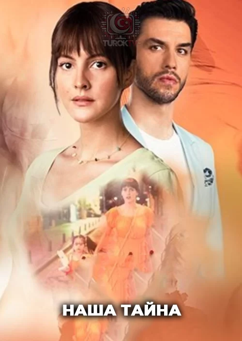 Наша тайна