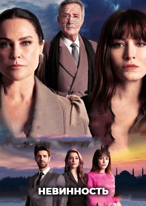 Невинность