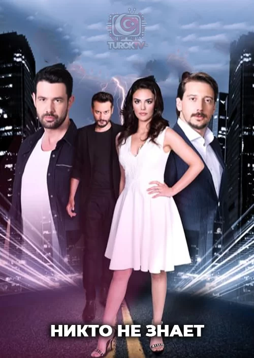 Никто не знает