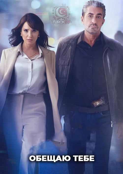 Обещаю тебе