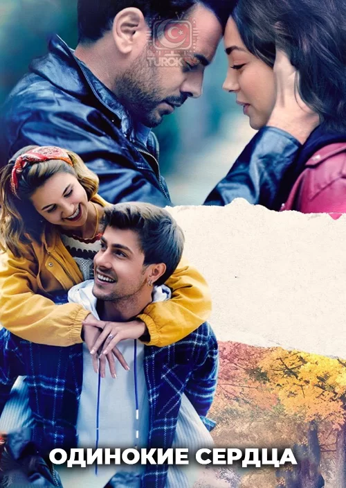 Одинокие сердца
