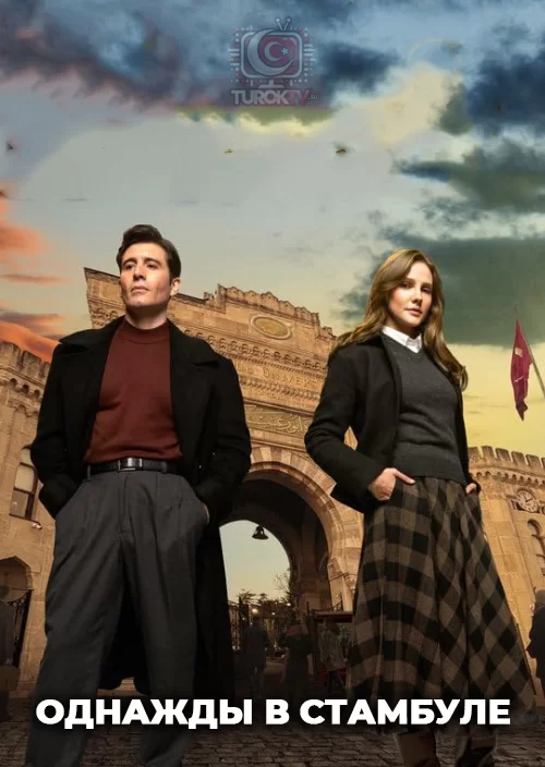 Однажды в Стамбуле