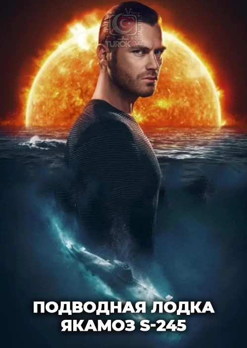 Подводная лодка Якамоз S-245