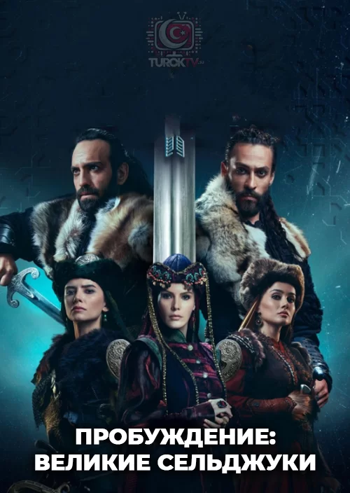 Пробуждение: Великие Сельджуки