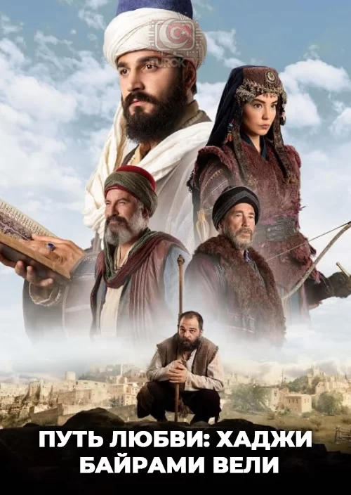 Путь любви: Хаджи Байрами Вели
