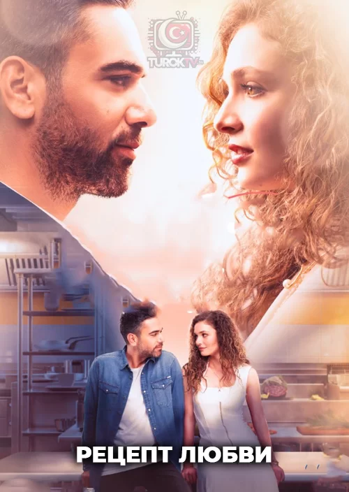 Рецепт любви