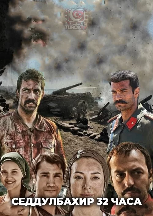 Седдулбахир 32 часа