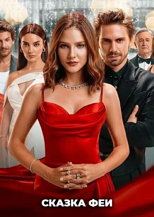 Сказка феи