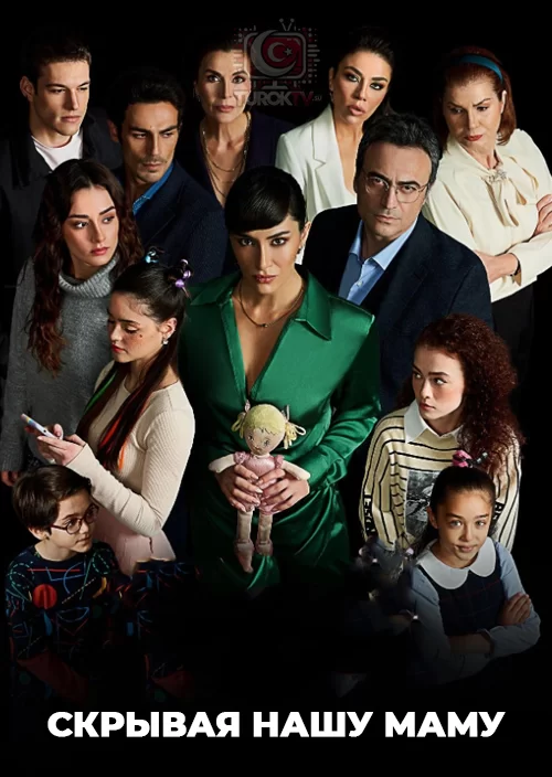 Скрывая нашу маму