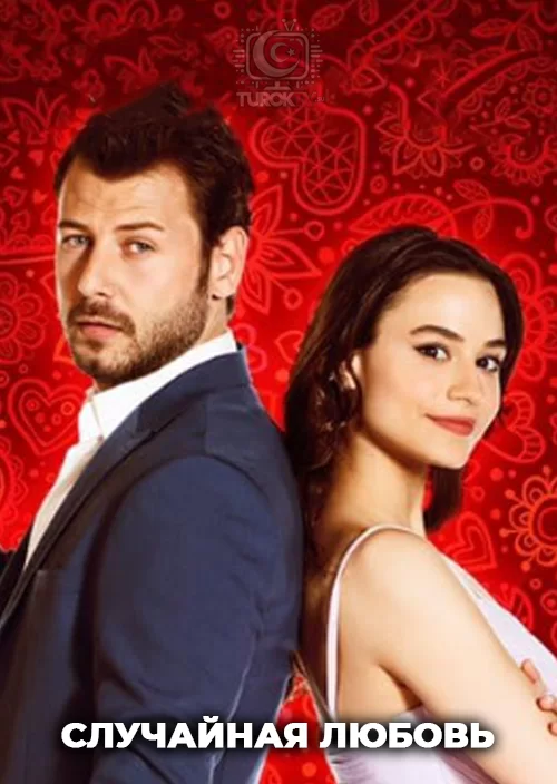 Случайная любовь