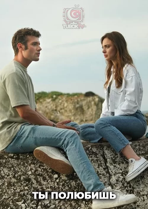 Ты полюбишь