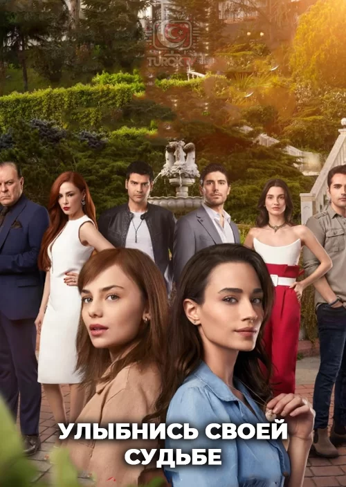 Улыбнись своей судьбе
