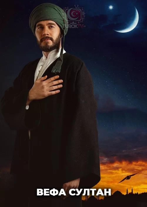 Вефа Султан