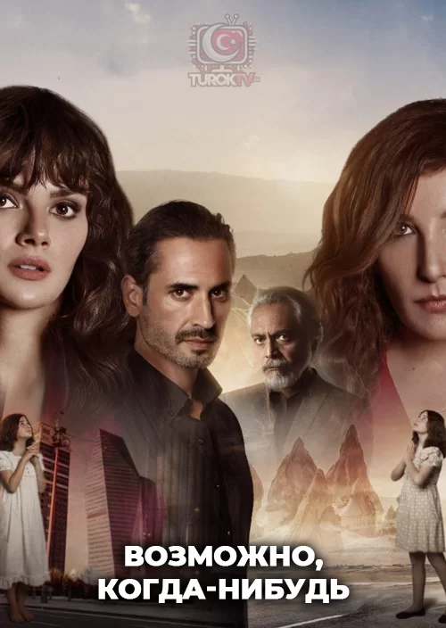 Возможно, когда-нибудь