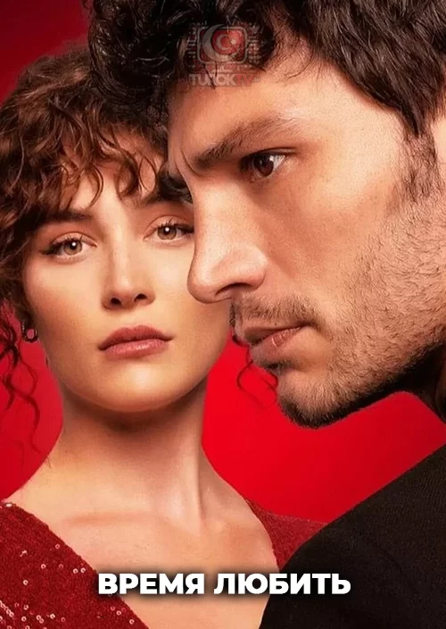 Время любить