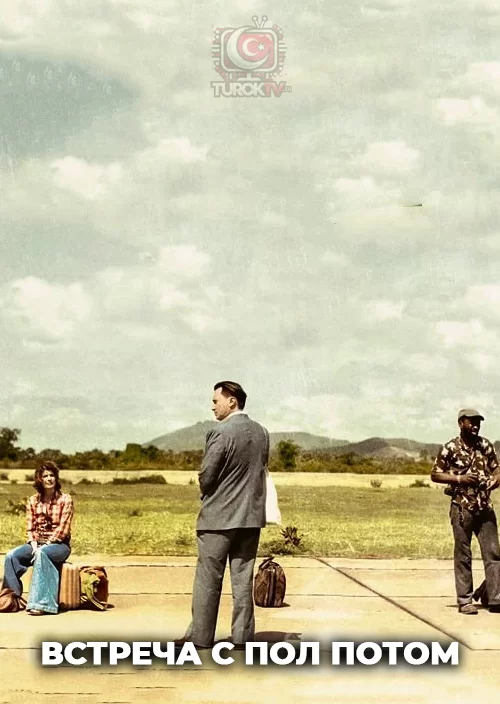 Встреча с Пол Потом