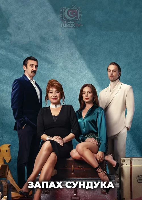 Запах сундука