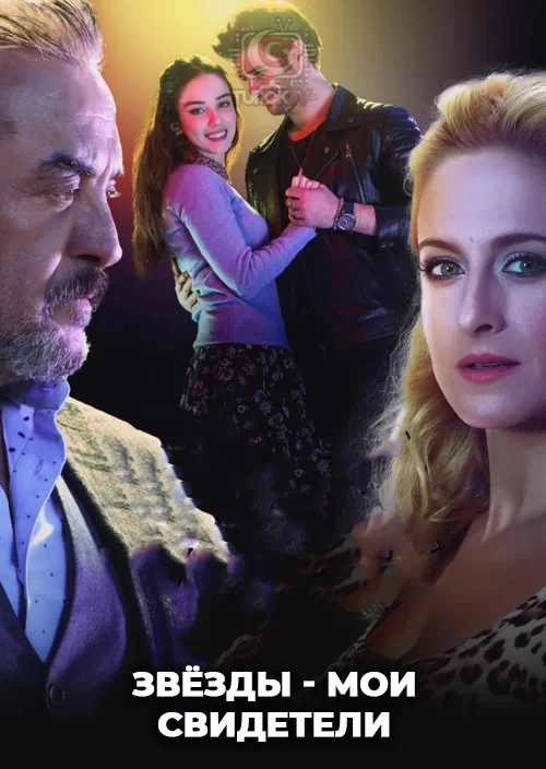 Звёзды - мои свидетели
