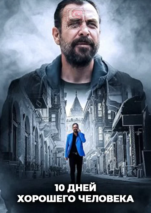 10 дней хорошего человека