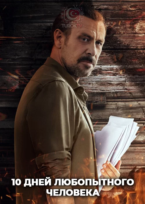 10 дней любопытного человека