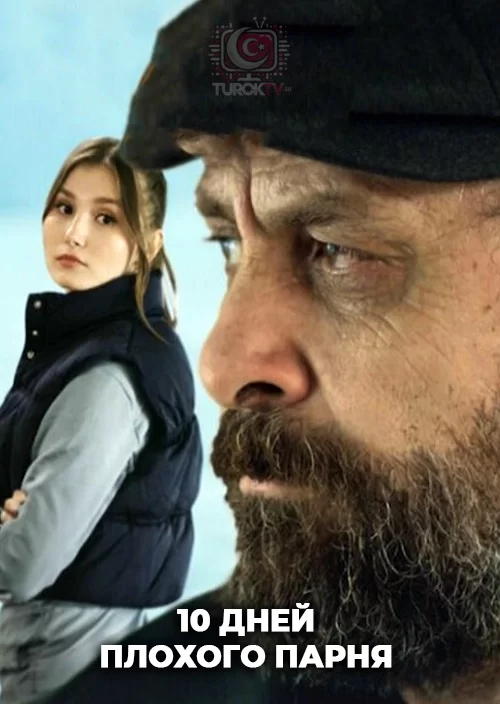 10 дней плохого парня