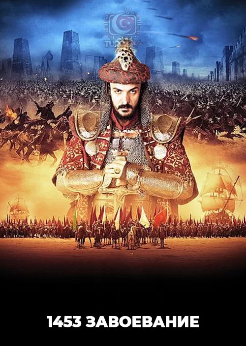 1453 Завоевание