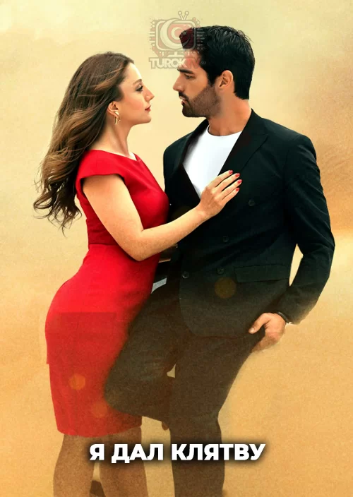 Я дал клятву