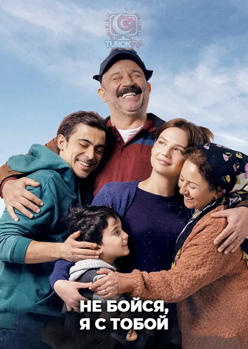 Не бойся, я с тобой