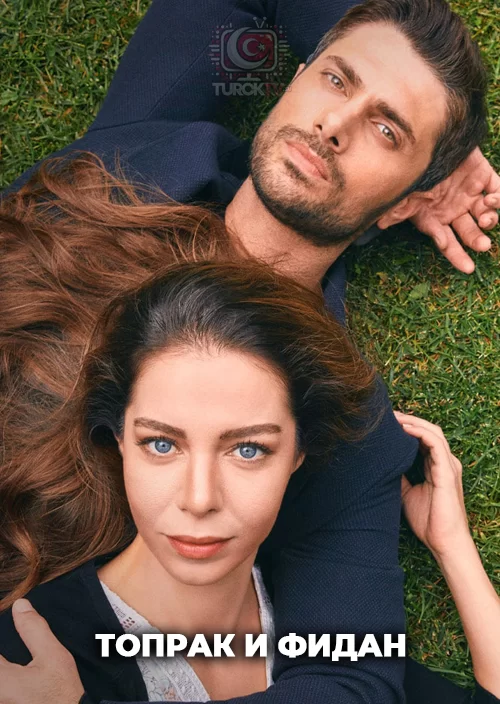 Топрак и Фидан
