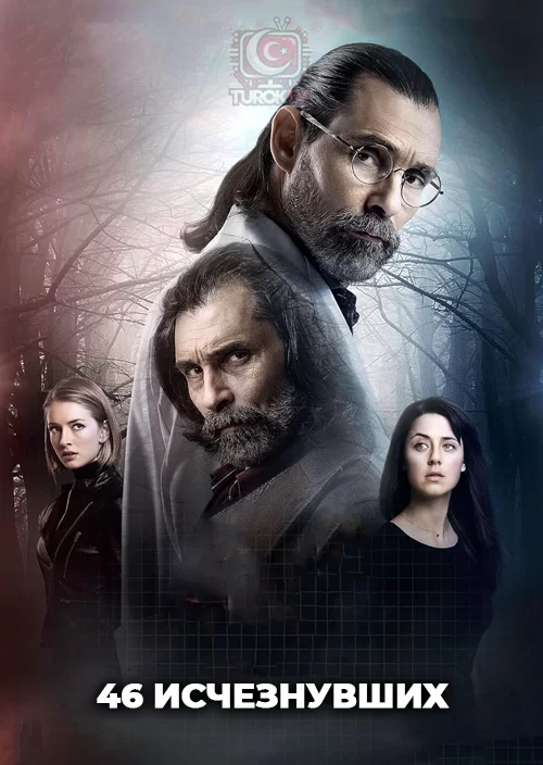 46 исчезнувших