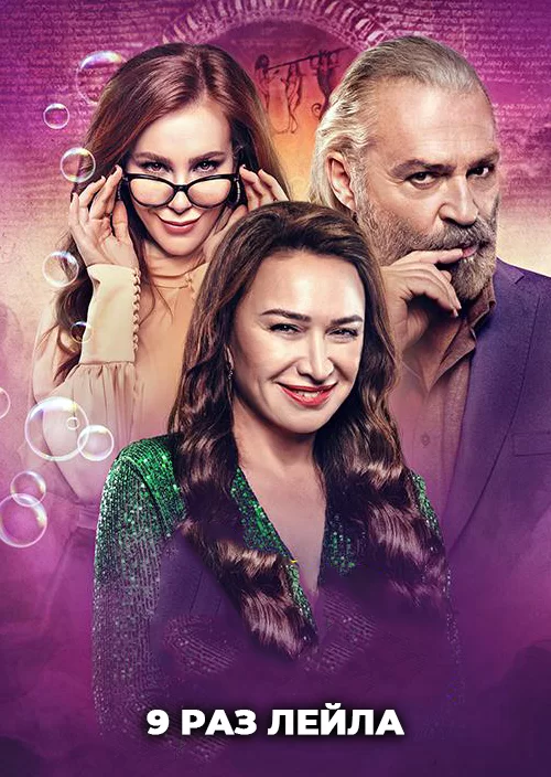 9 раз Лейла