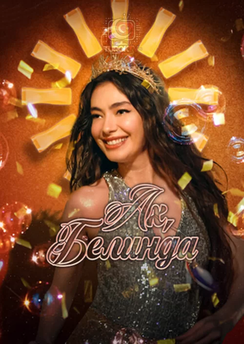 Ах, Белинда